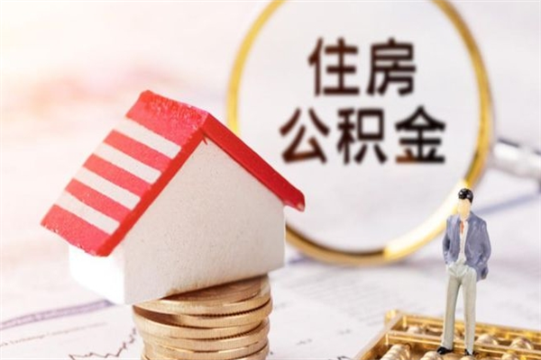 淇县珠海公积金什么情况可以提取（淇县珠海公积金提取什么时候到账）